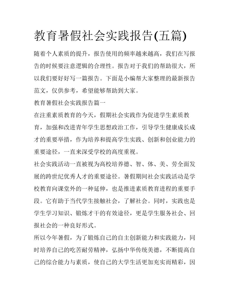 教育暑假社会实践报告(五篇)_第1页