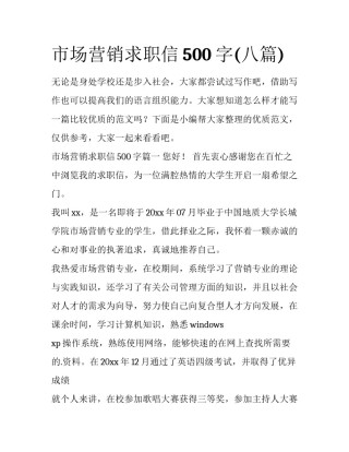 市场营销求职信500字(八篇)