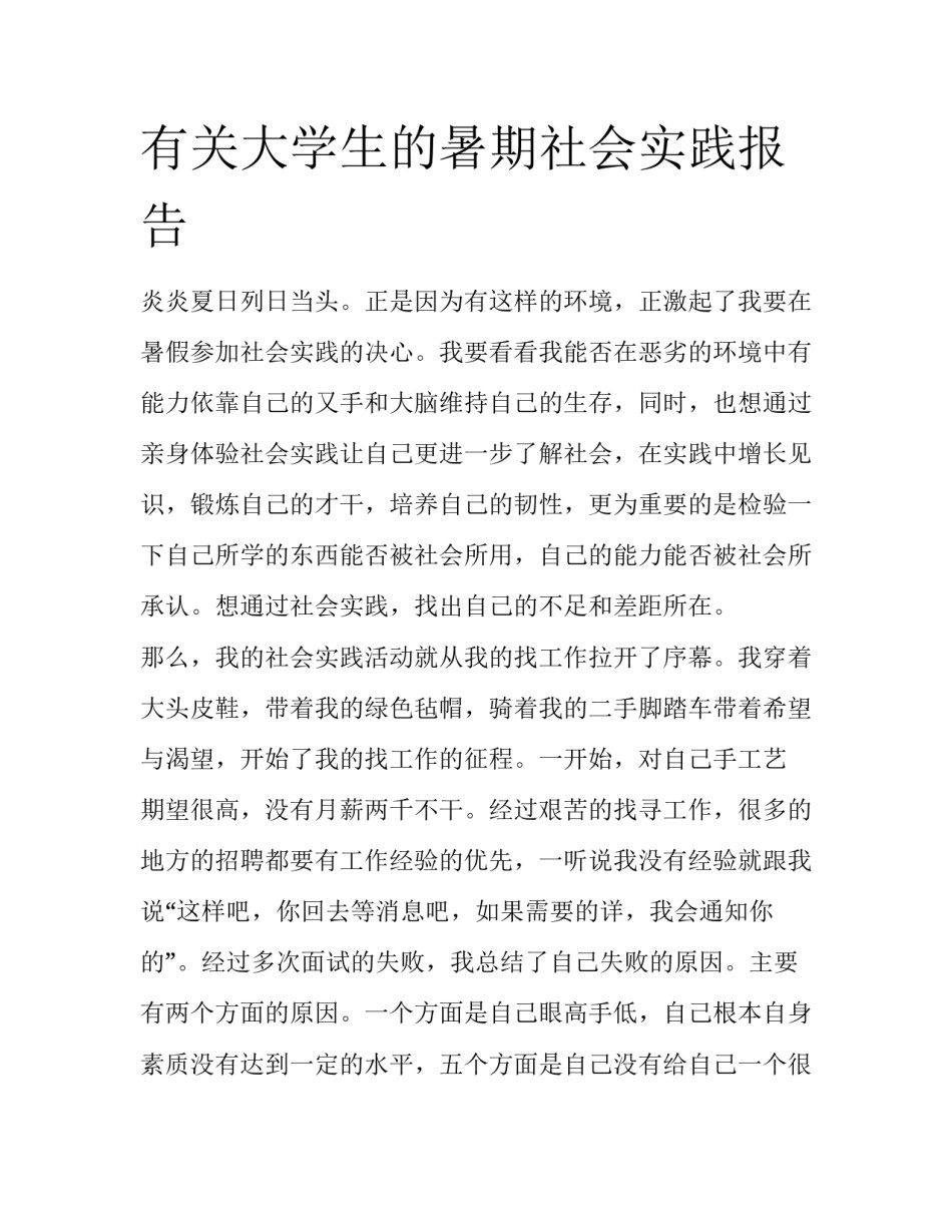 有关大学生的暑期社会实践报告_第1页