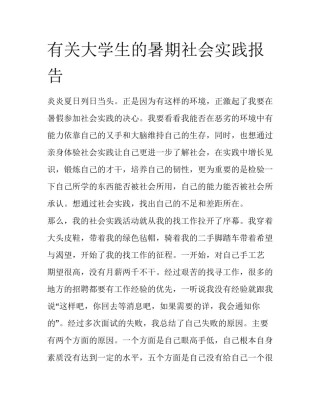 有关大学生的暑期社会实践报告