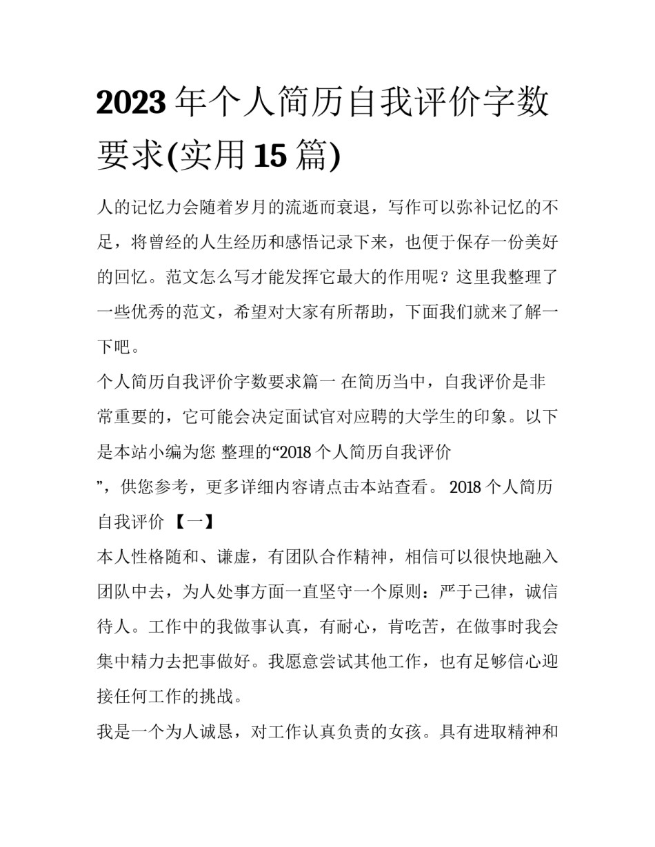 2023年个人简历自我评价字数要求(实用15篇)_第1页