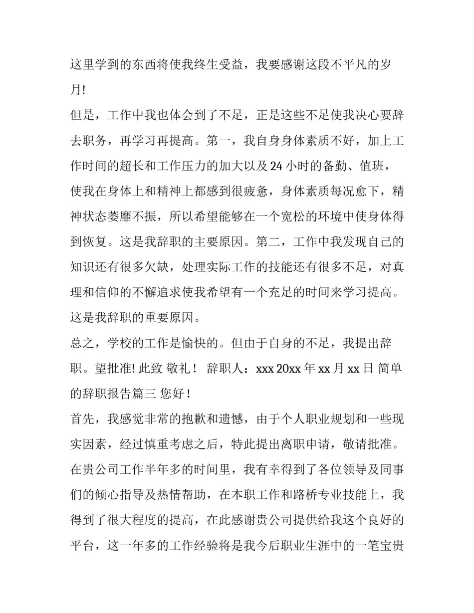 简单的辞职报告(大全7篇)_第3页