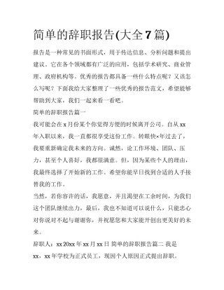 简单的辞职报告(大全7篇)