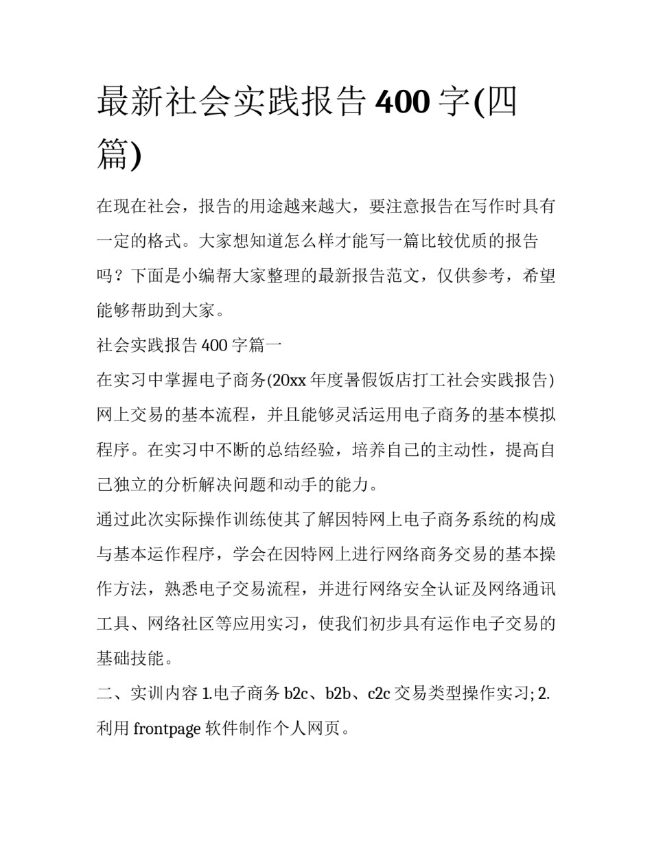 最新社会实践报告400字(四篇)_第1页