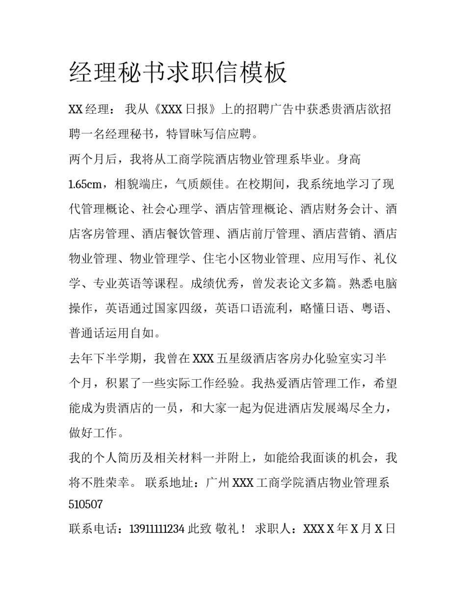 经理秘书求职信模板_第1页