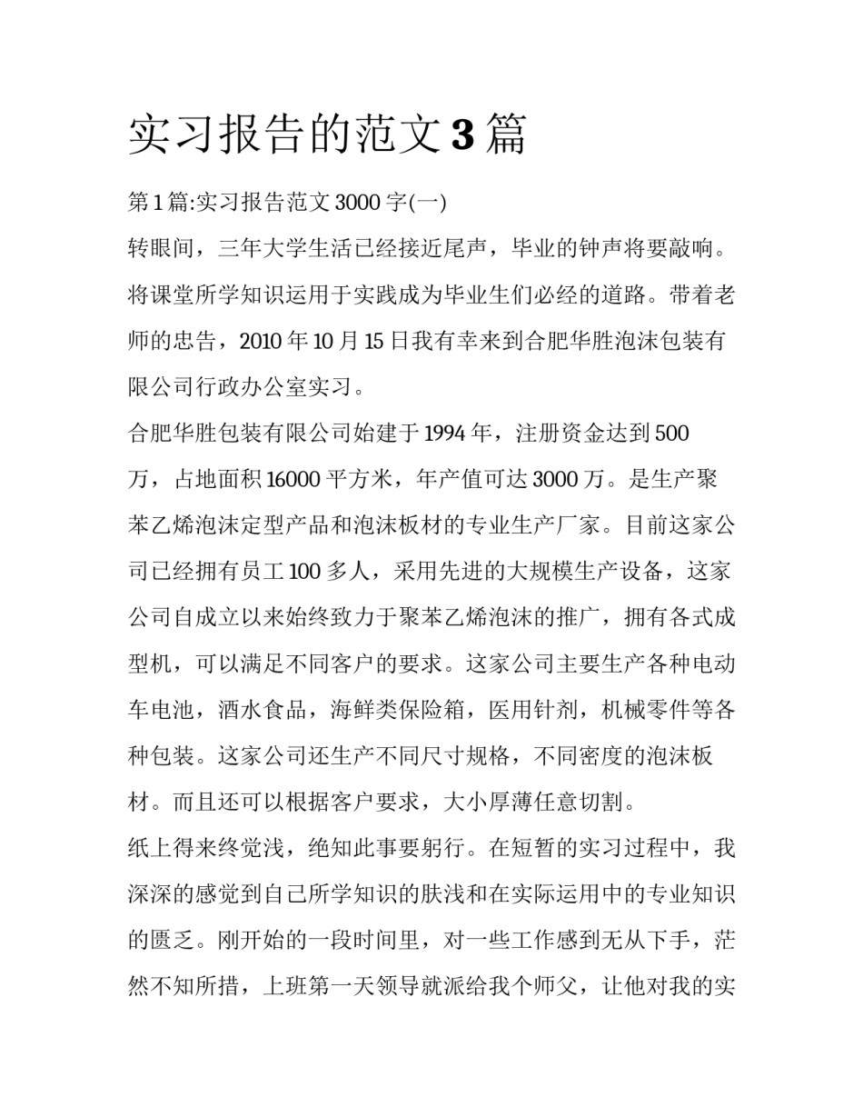 实习报告的范文3篇_第1页