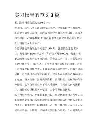 实习报告的范文3篇