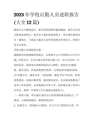 2023年学校后勤人员述职报告(大全12篇)