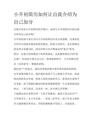 小升初简历如何让自我介绍为自己加分