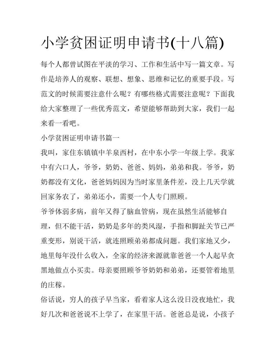 小学贫困证明申请书(十八篇)_第1页