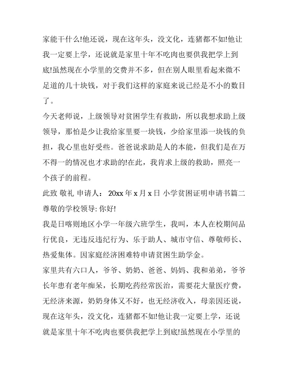 小学贫困证明申请书(十八篇)_第2页