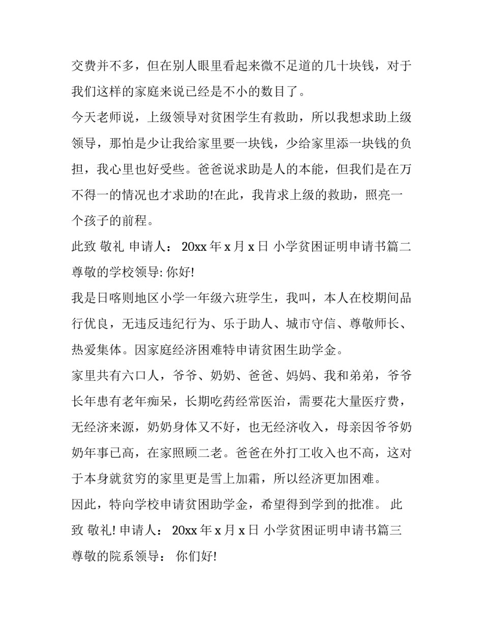小学贫困证明申请书(十八篇)_第3页