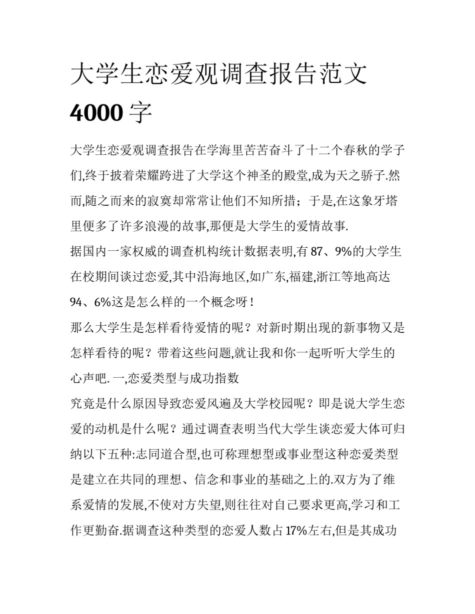 大学生恋爱观调查报告范文4000字_第1页
