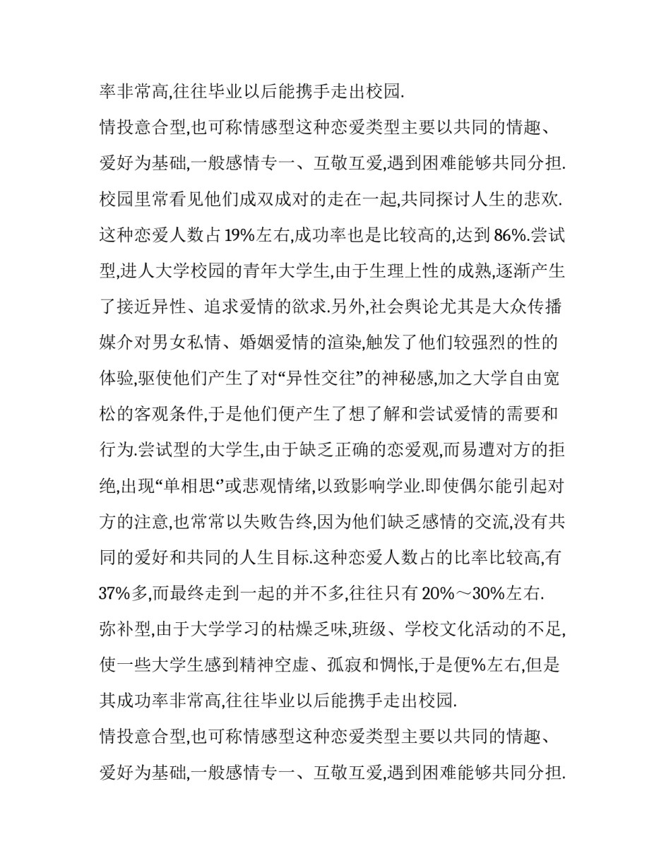 大学生恋爱观调查报告范文4000字_第2页