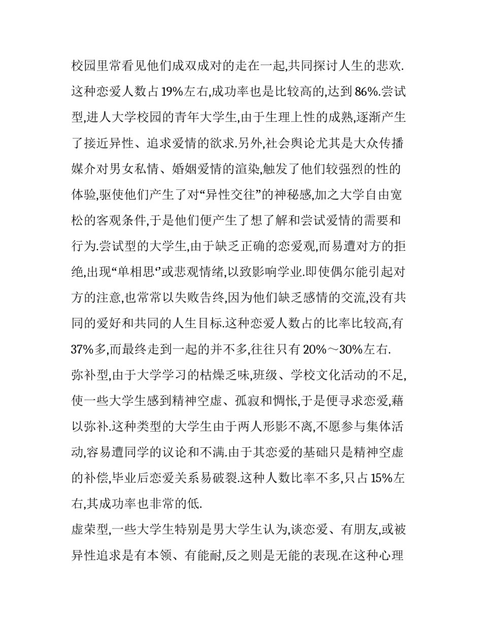 大学生恋爱观调查报告范文4000字_第3页
