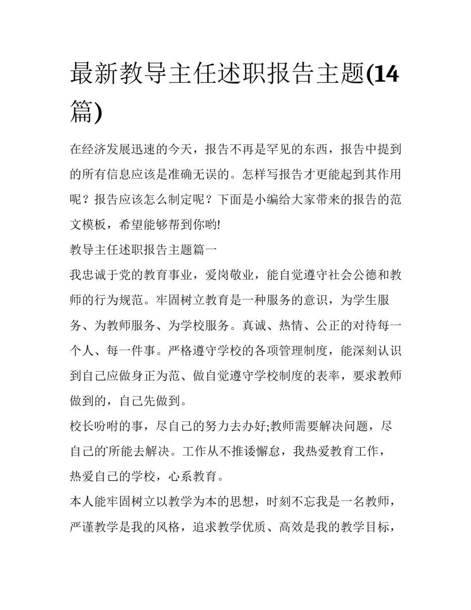最新教导主任述职报告主题(14篇)_第1页