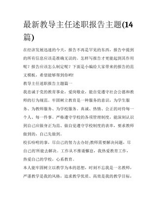 最新教导主任述职报告主题(14篇)