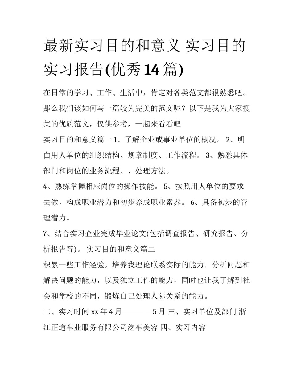 最新实习目的和意义 实习目的实习报告(优秀14篇)_第1页