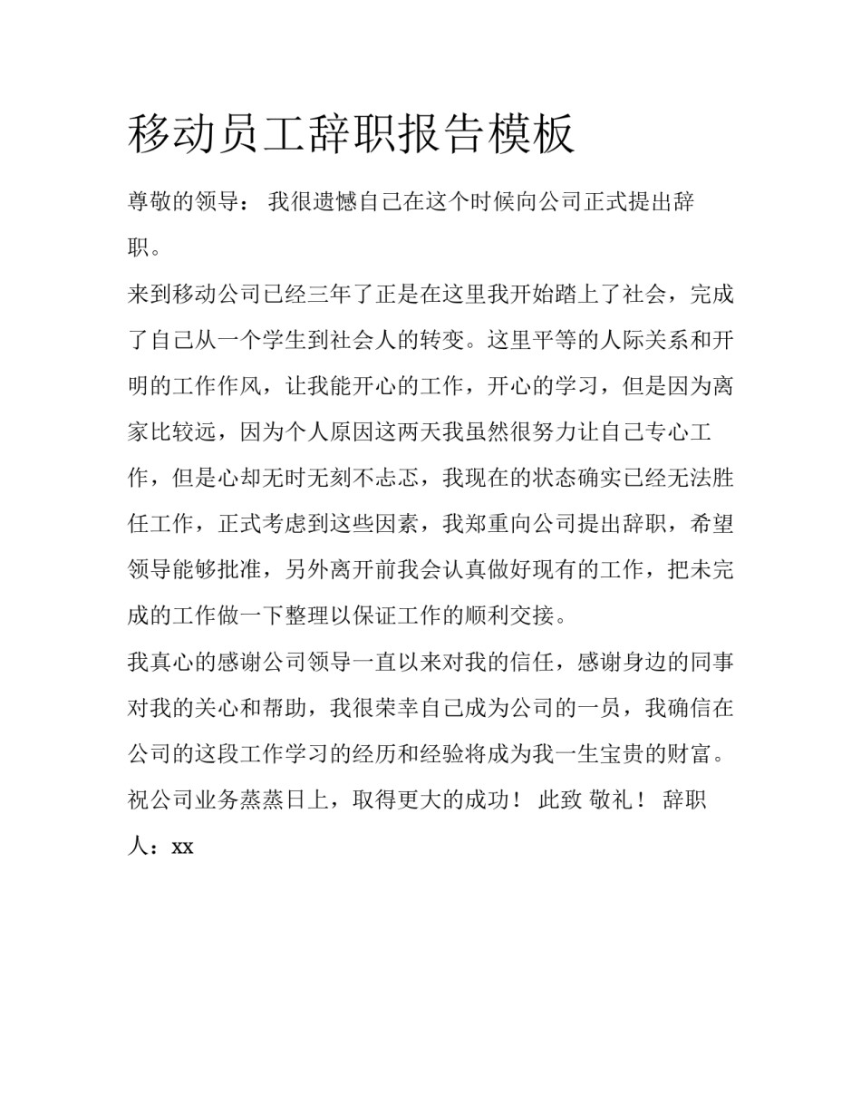 移动员工辞职报告模板_第1页