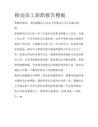 移动员工辞职报告模板