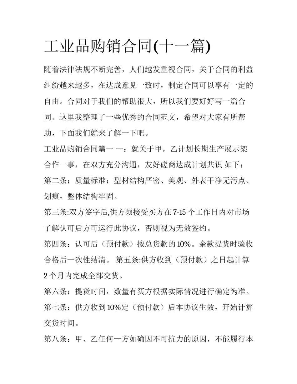 工业品购销合同(十一篇)_第1页