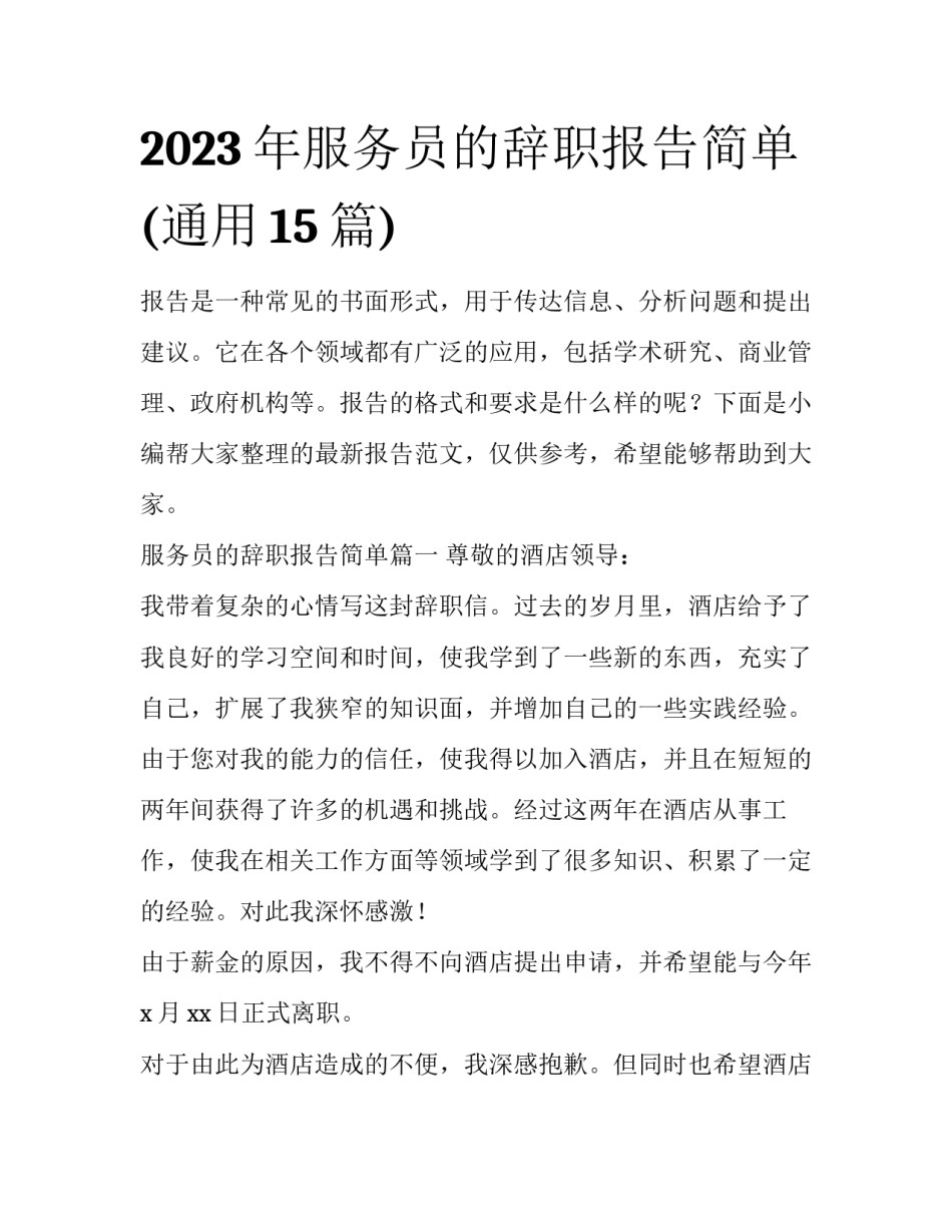 2023年服务员的辞职报告简单(通用15篇)_第1页