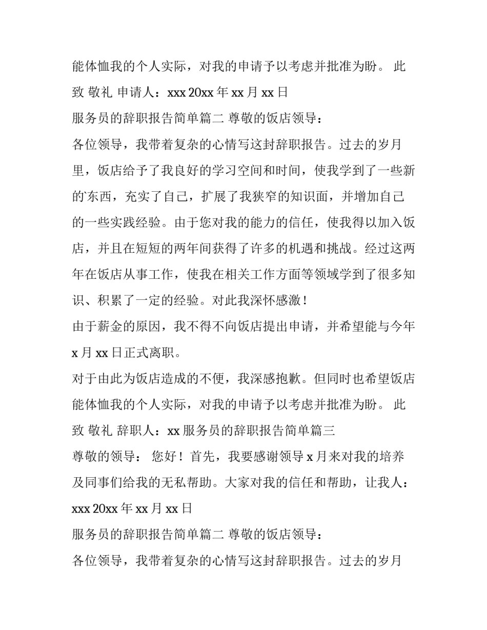 2023年服务员的辞职报告简单(通用15篇)_第2页