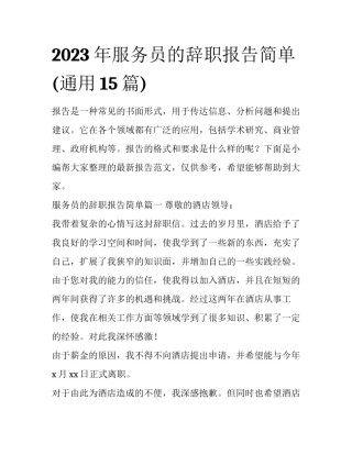 2023年服务员的辞职报告简单(通用15篇)