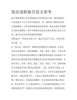 饭店述职报告范文参考