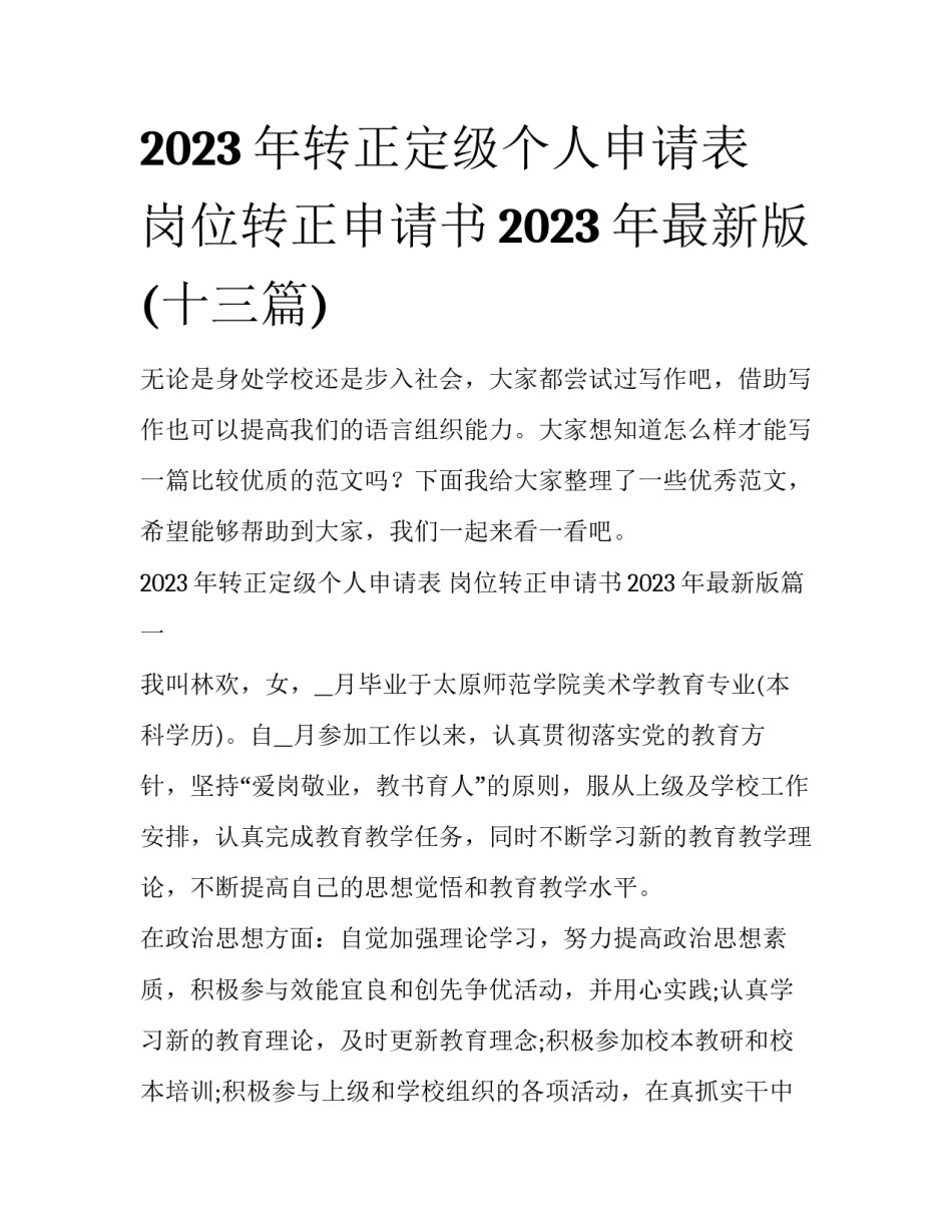 2023年转正定级个人申请表 岗位转正申请书2023年最新版(十三篇)_第1页