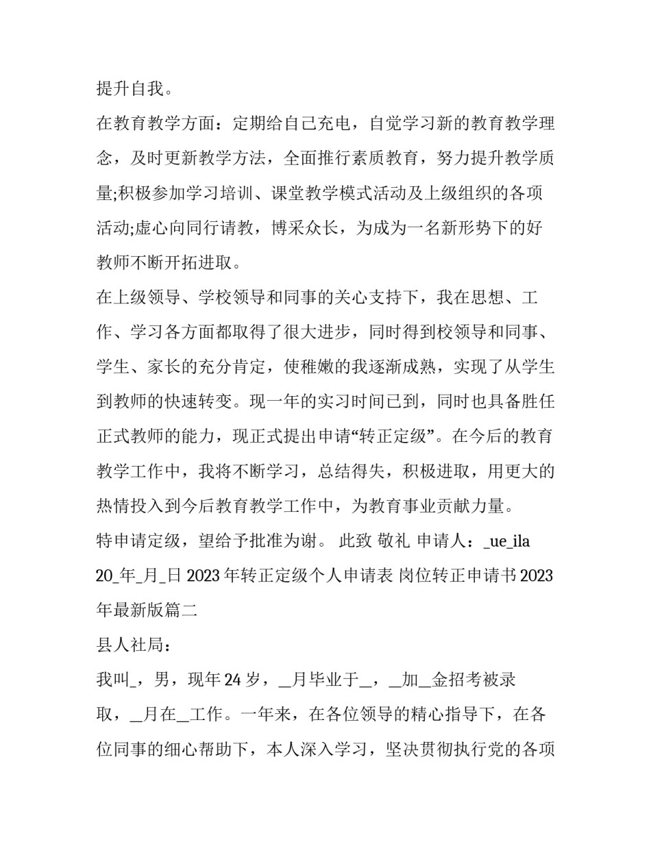 2023年转正定级个人申请表 岗位转正申请书2023年最新版(十三篇)_第2页