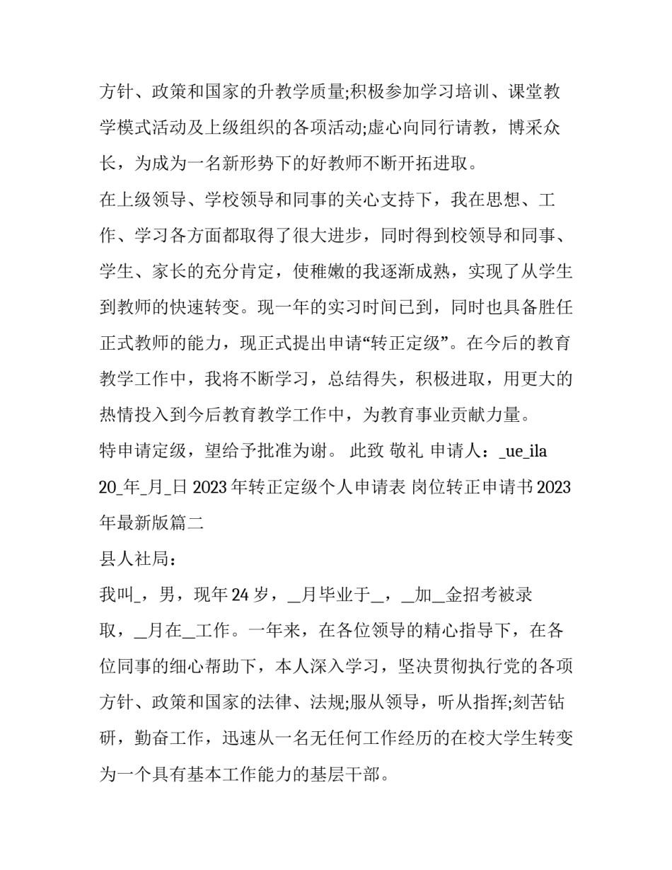 2023年转正定级个人申请表 岗位转正申请书2023年最新版(十三篇)_第3页