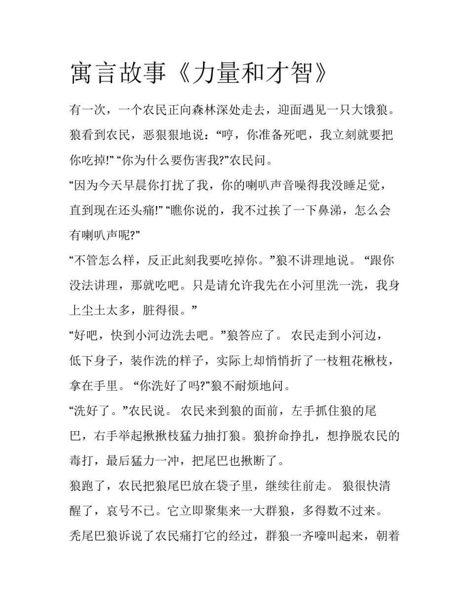 寓言故事《力量和才智》_第1页