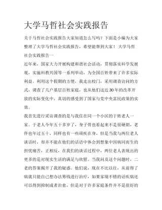 大学马哲社会实践报告