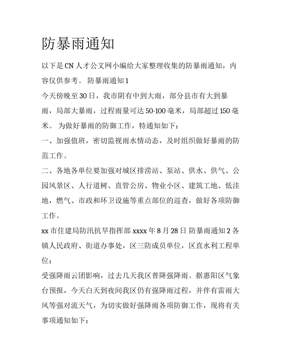 防暴雨通知_第1页