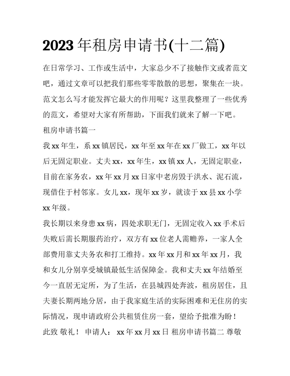 2023年租房申请书(十二篇)_第1页