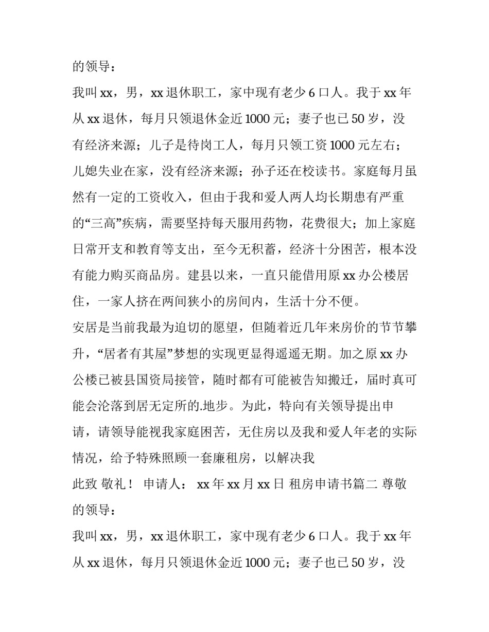 2023年租房申请书(十二篇)_第2页