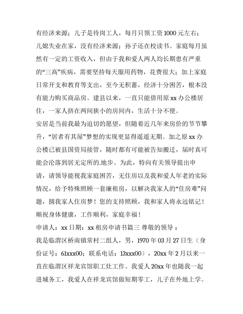 2023年租房申请书(十二篇)_第3页
