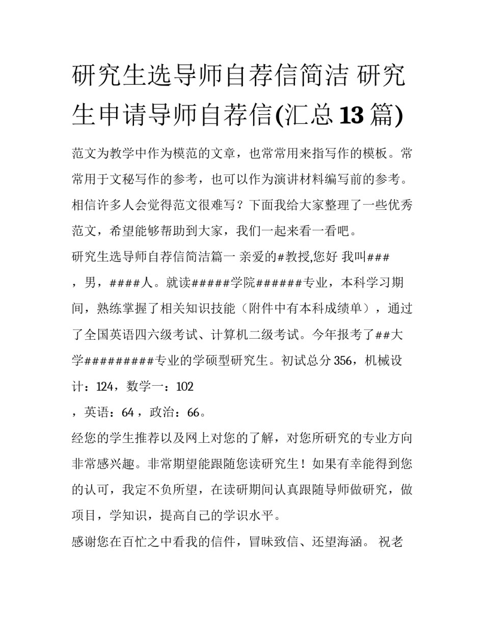 研究生选导师自荐信简洁 研究生申请导师自荐信(汇总13篇)_第1页
