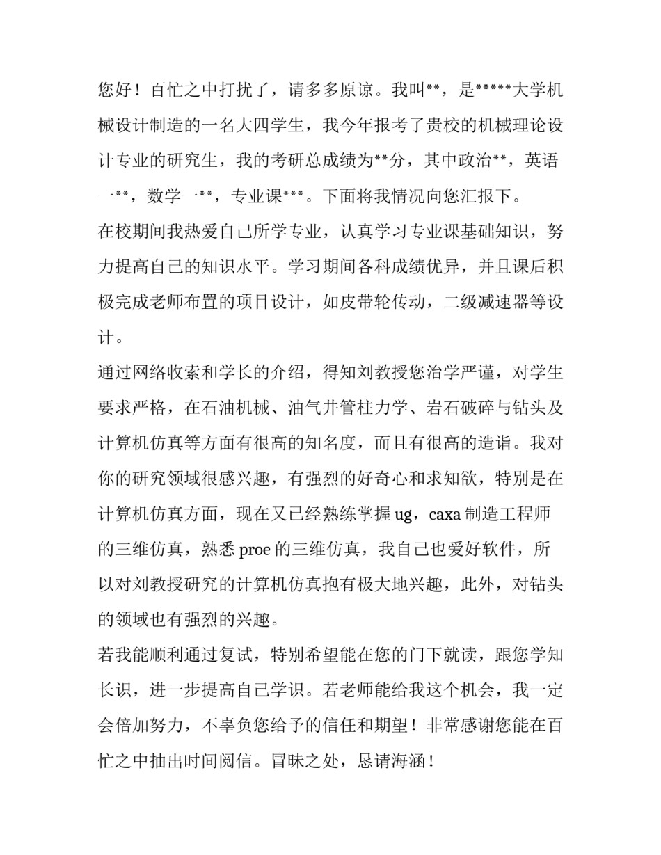 研究生选导师自荐信简洁 研究生申请导师自荐信(汇总13篇)_第3页