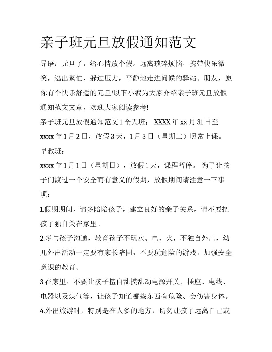 亲子班元旦放假通知范文_第1页