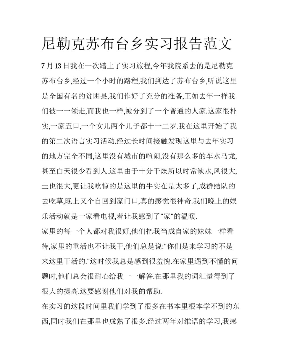 尼勒克苏布台乡实习报告范文_第1页
