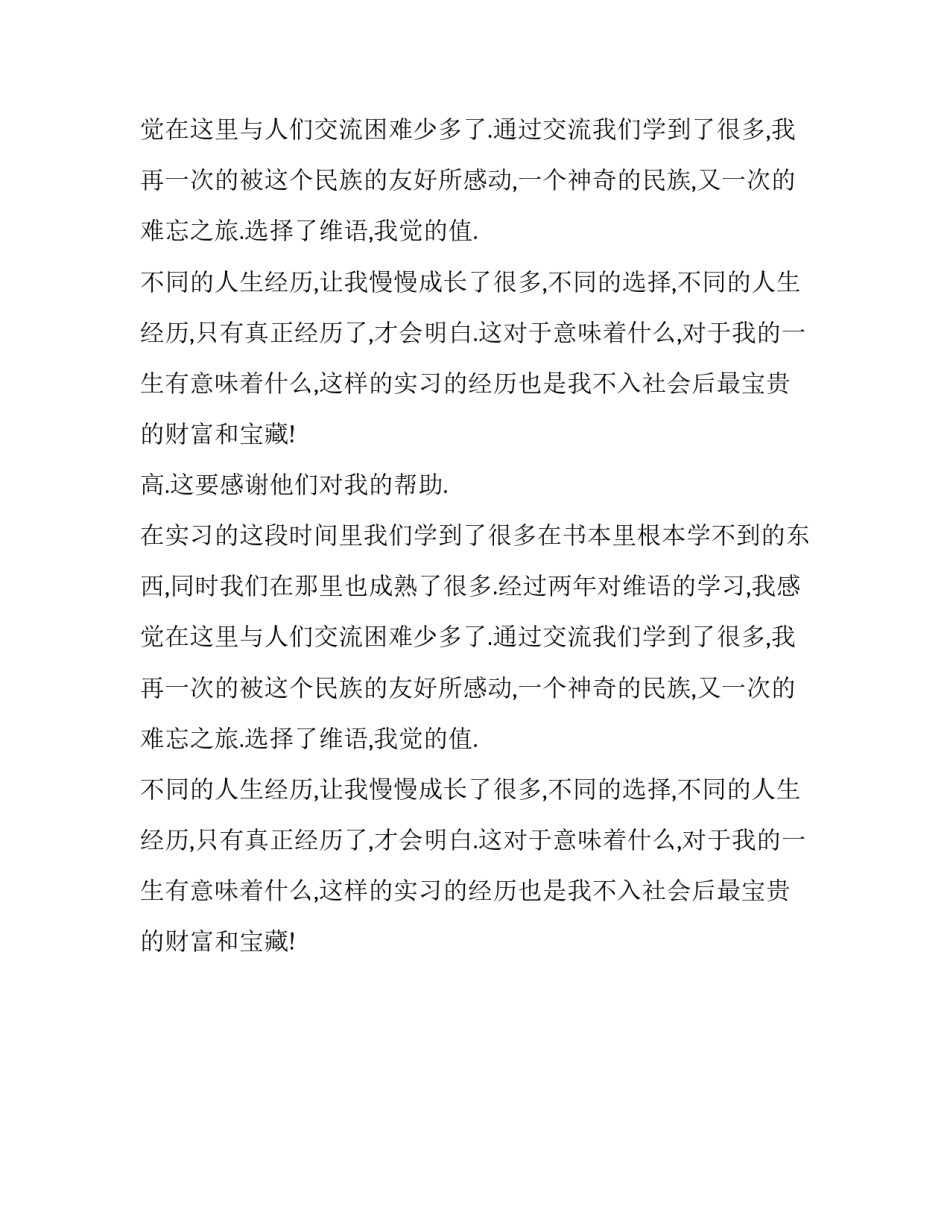尼勒克苏布台乡实习报告范文_第2页