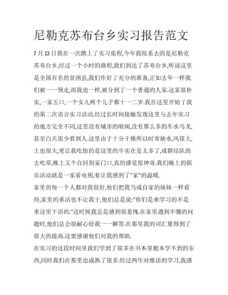 尼勒克苏布台乡实习报告范文