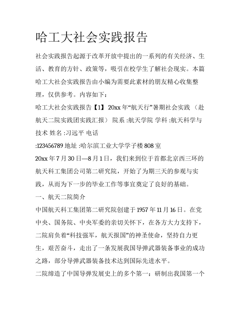 哈工大社会实践报告_第1页