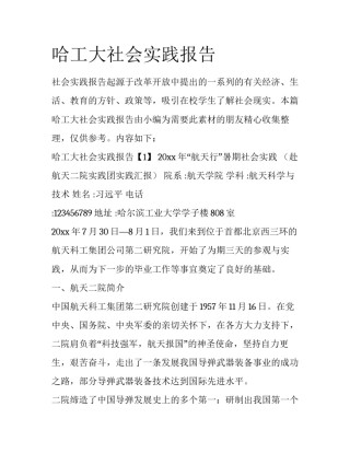 哈工大社会实践报告