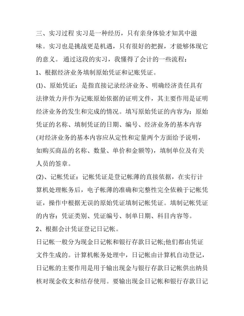会计实习报告5000字 会计实践报告(6篇)_第2页