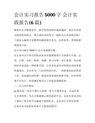会计实习报告5000字 会计实践报告(6篇)
