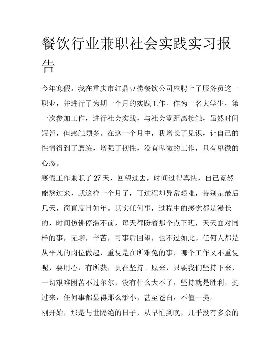 餐饮行业兼职社会实践实习报告_第1页