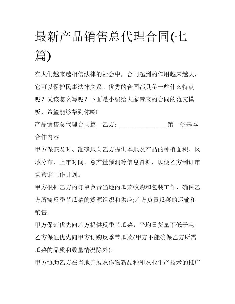 最新产品销售总代理合同(七篇)_第1页